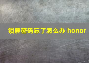 锁屏密码忘了怎么办 honor